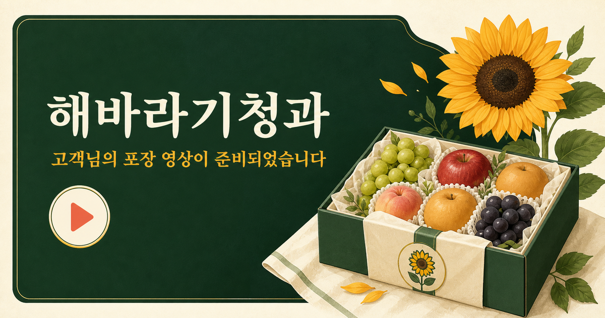 해바라기청과 고객님의 포장 영상이 준비되었습니다